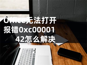 Office無法打開報錯0xc0000142怎么解決 