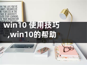 win10 使用技巧,win10的幫助