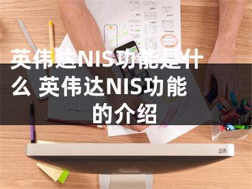 英偉達(dá)NIS功能是什么 英偉達(dá)NIS功能的介紹