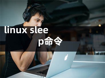 linux sleep命令