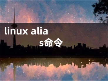 linux alias命令