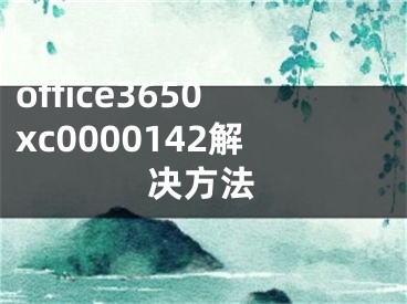 office3650xc0000142解決方法