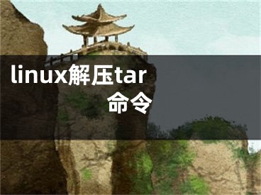 linux解壓tar命令