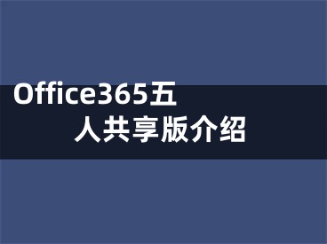 Office365五人共享版介紹