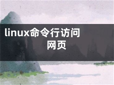 linux命令行訪問網(wǎng)頁