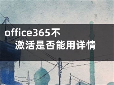 office365不激活是否能用詳情