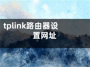 tplink路由器設(shè)置網(wǎng)址