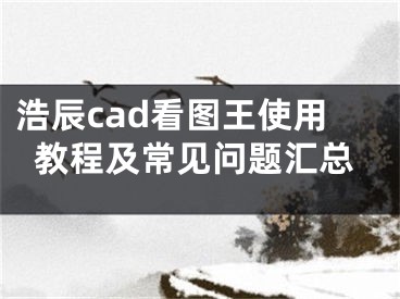 浩辰cad看圖王使用教程及常見問題匯總