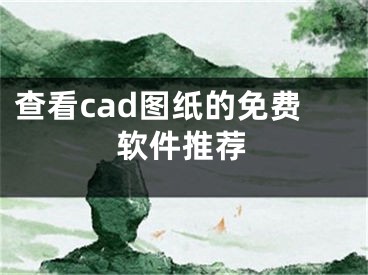 查看cad圖紙的免費(fèi)軟件推薦