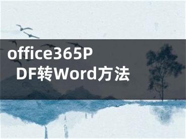 office365PDF轉Word方法