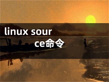 linux source命令