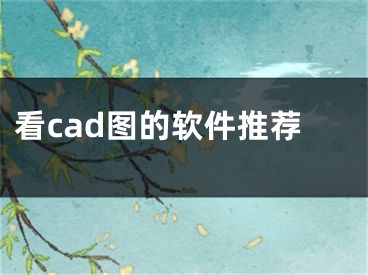 看cad圖的軟件推薦