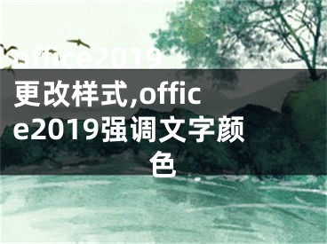 office2019更改樣式,office2019強(qiáng)調(diào)文字顏色