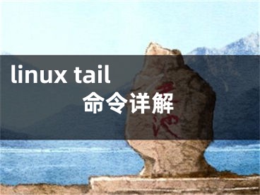 linux tail命令詳解