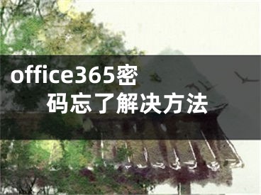 office365密碼忘了解決方法