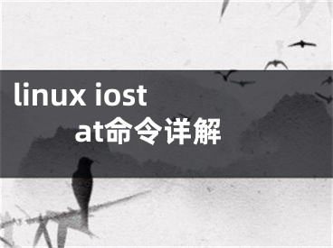 linux iostat命令詳解