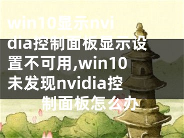 win10顯示nvidia控制面板顯示設(shè)置不可用,win10未發(fā)現(xiàn)nvidia控制面板怎么辦