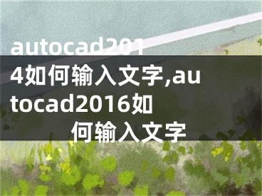 autocad2014如何輸入文字,autocad2016如何輸入文字