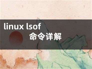 linux lsof命令詳解