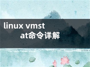 linux vmstat命令詳解