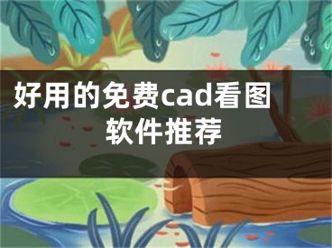 好用的免費(fèi)cad看圖軟件推薦