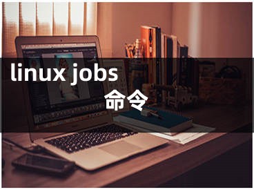 linux jobs命令