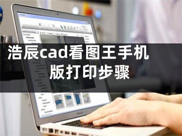 浩辰cad看圖王手機版打印步驟