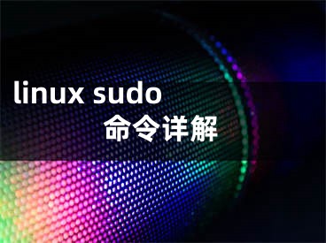 linux sudo命令詳解