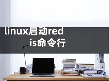 linux啟動redis命令行