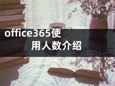 office365使用人數(shù)介紹