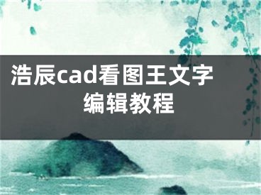 浩辰cad看圖王文字編輯教程