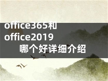 office365和office2019哪個(gè)好詳細(xì)介紹