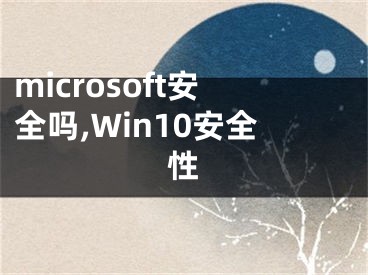 microsoft安全嗎,Win10安全性