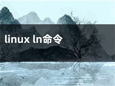 linux ln命令