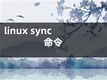 linux sync命令