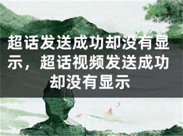 超話發(fā)送成功卻沒(méi)有顯示，超話視頻發(fā)送成功卻沒(méi)有顯示