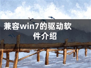 兼容win7的驅(qū)動(dòng)軟件介紹