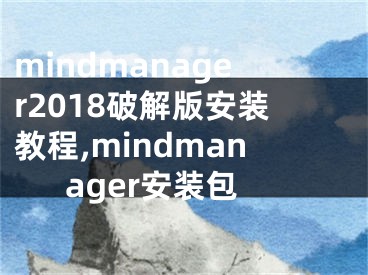 mindmanager2018破解版安裝教程,mindmanager安裝包