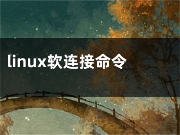 linux軟連接命令