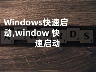 Windows快速啟動,window 快速啟動