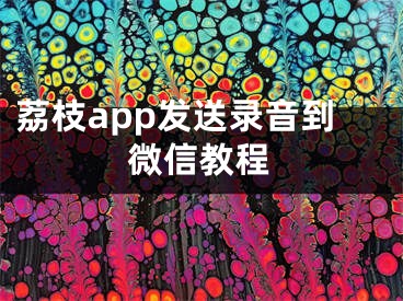 荔枝app發(fā)送錄音到微信教程