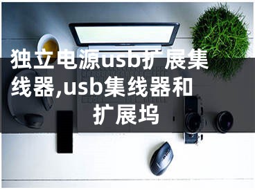 獨立電源usb擴展集線器,usb集線器和擴展塢