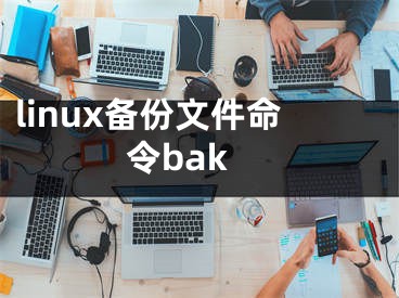 linux備份文件命令bak