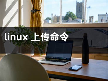 linux 上傳命令