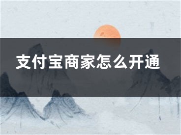 支付寶商家怎么開通