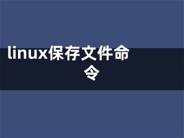 linux保存文件命令