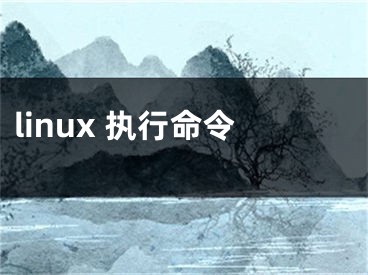 linux 執(zhí)行命令