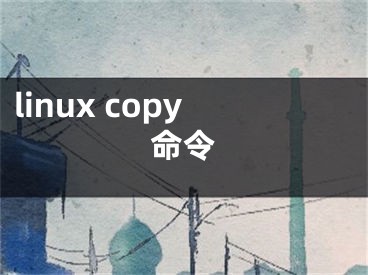 linux copy命令