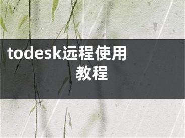 todesk遠(yuǎn)程使用教程