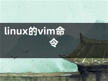 linux的vim命令